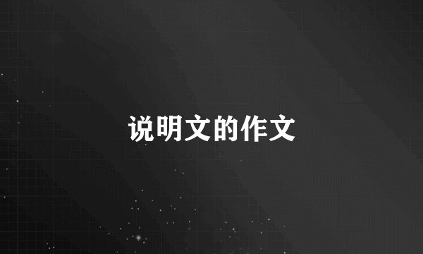 说明文的作文