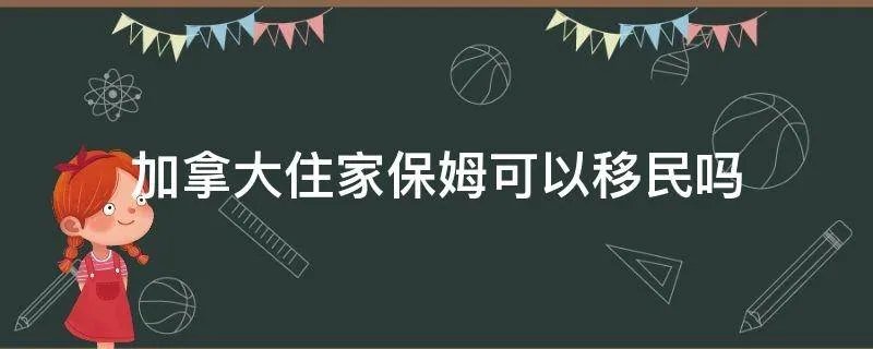 加拿大住家保姆可以移民吗
