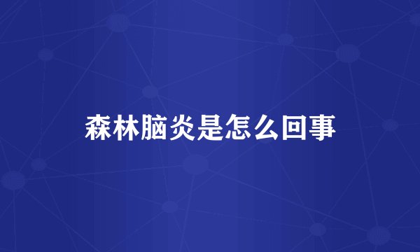 森林脑炎是怎么回事