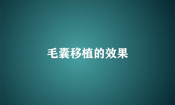 毛囊移植的效果