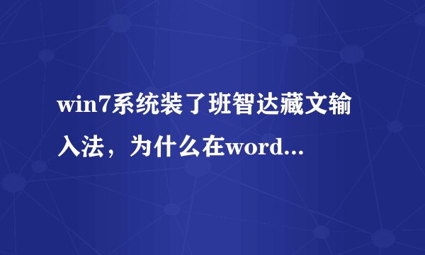 win7系统装了班智达藏文输入法，为什么在word里面输入时打出来的是小写字母。