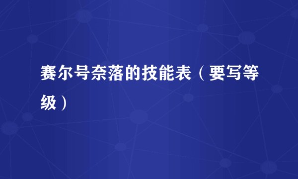 赛尔号奈落的技能表（要写等级）