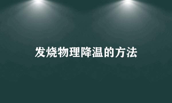 发烧物理降温的方法