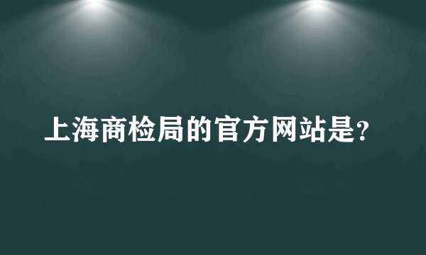 上海商检局的官方网站是？