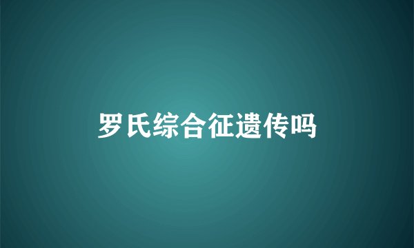 罗氏综合征遗传吗