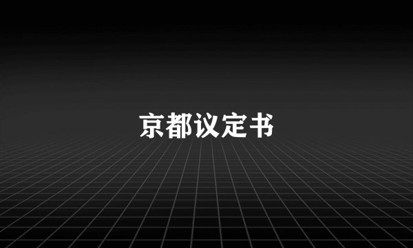 京都议定书