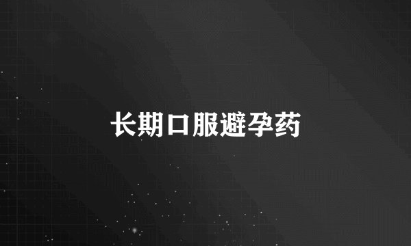长期口服避孕药