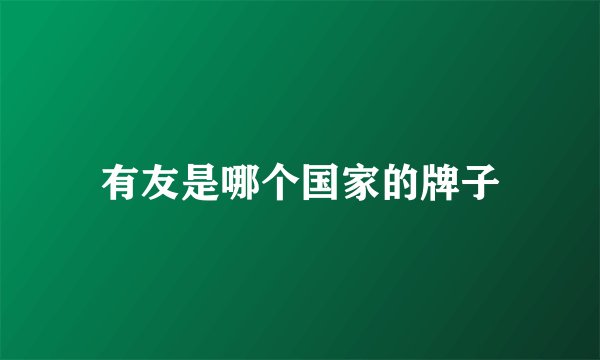 有友是哪个国家的牌子