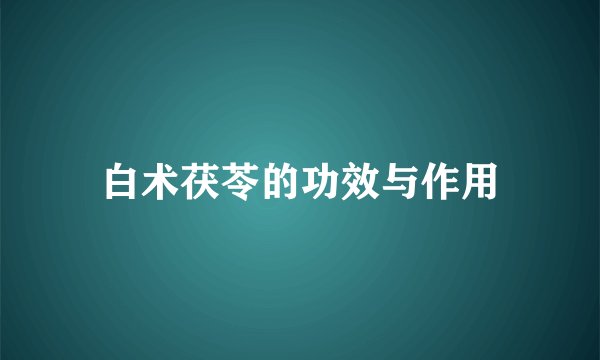 白术茯苓的功效与作用