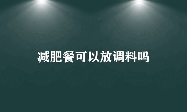 减肥餐可以放调料吗