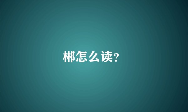 郴怎么读？