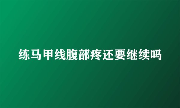 练马甲线腹部疼还要继续吗