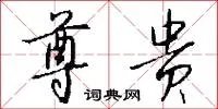 尊贵