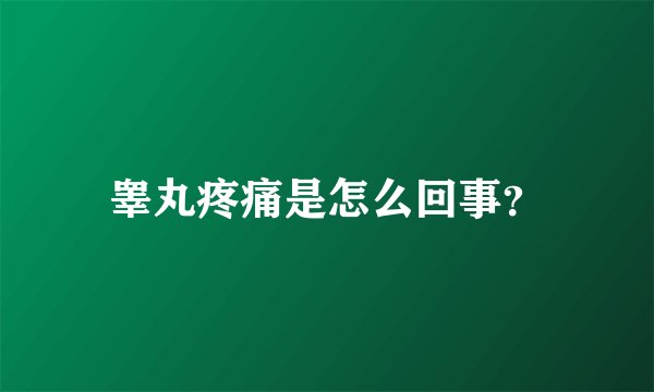 睾丸疼痛是怎么回事？