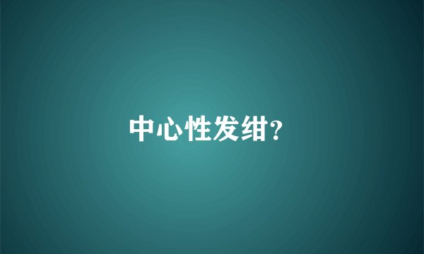 中心性发绀?