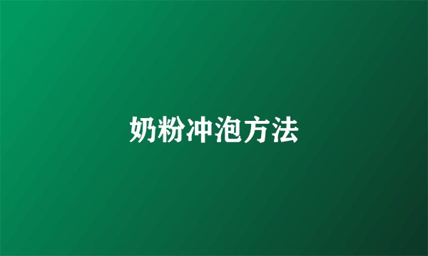 奶粉冲泡方法