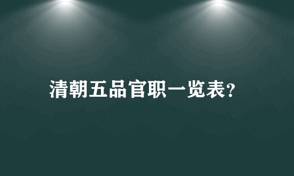 清朝五品官职一览表？