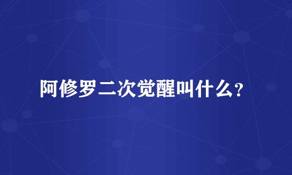 阿修罗二次觉醒叫什么？