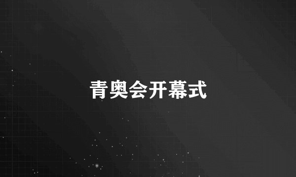 青奥会开幕式