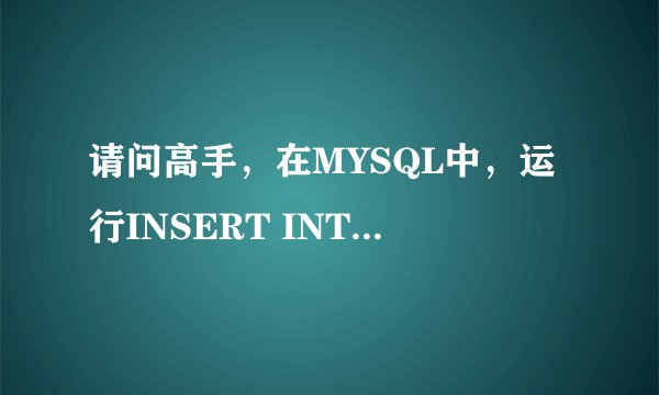 请问高手，在MYSQL中，运行INSERT INTO 插入语句中的字段是否一定要把该表的字段全部填上？谢谢高手！