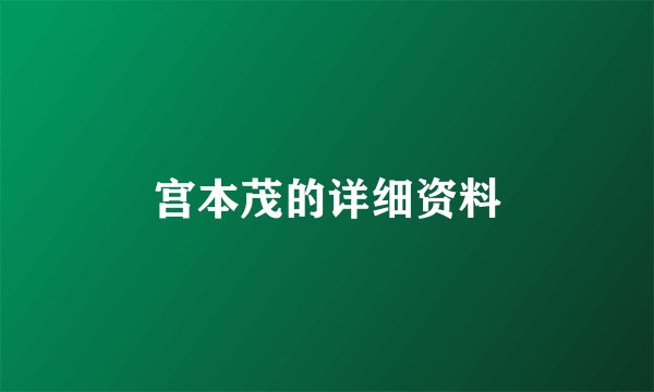 宫本茂的详细资料
