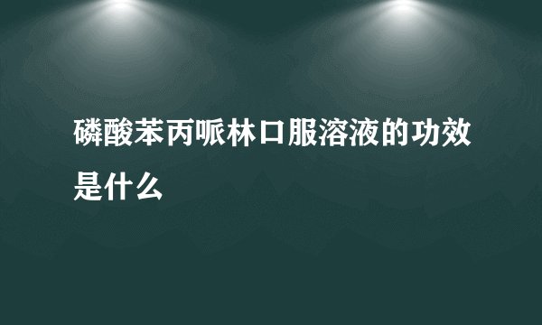 磷酸苯丙哌林口服溶液的功效是什么