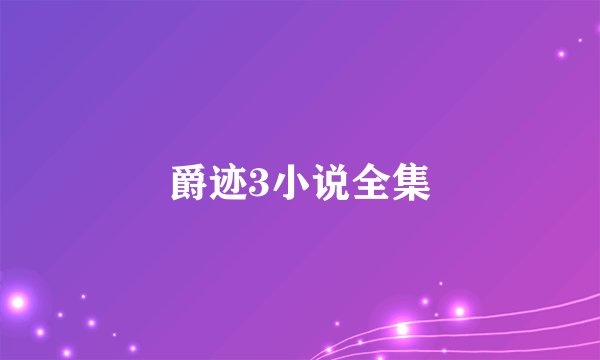 爵迹3小说全集