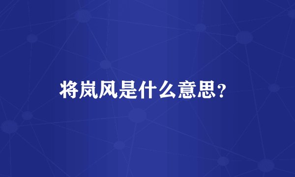 将岚风是什么意思？