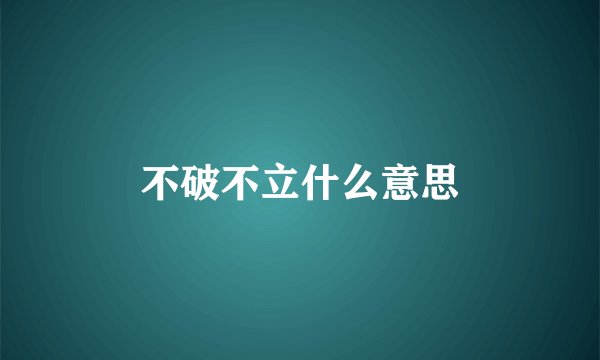 不破不立什么意思