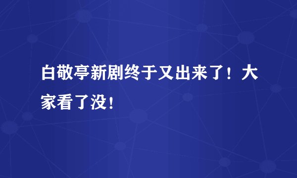 白敬亭新剧终于又出来了！大家看了没！