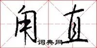 甪直
