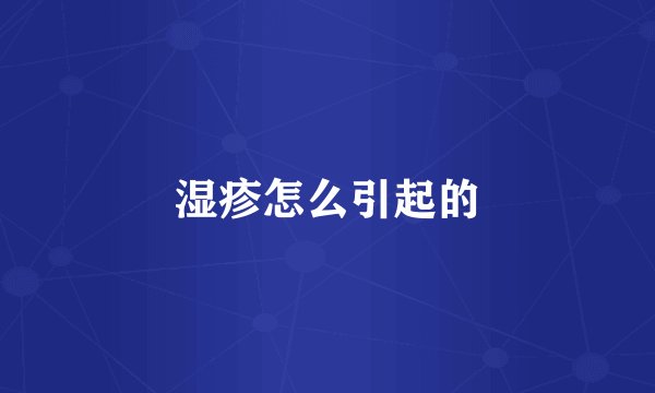 湿疹怎么引起的