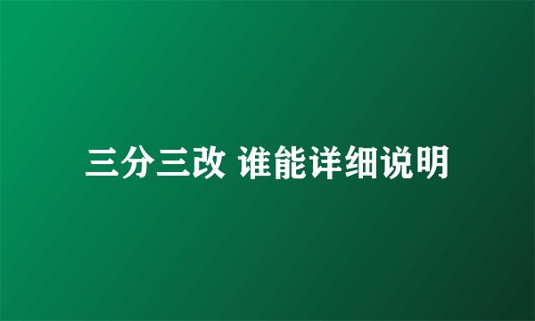 三分三改 谁能详细说明