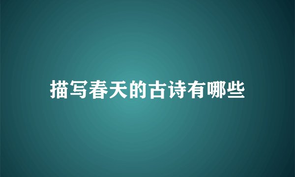 描写春天的古诗有哪些