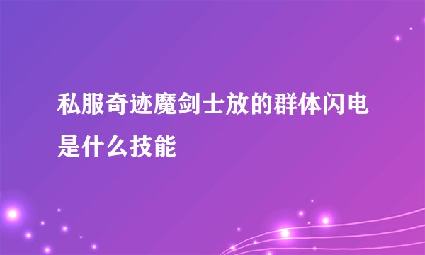 私服奇迹魔剑士放的群体闪电是什么技能