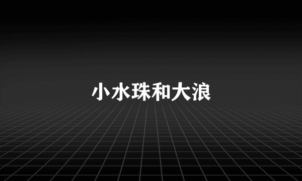 小水珠和大浪