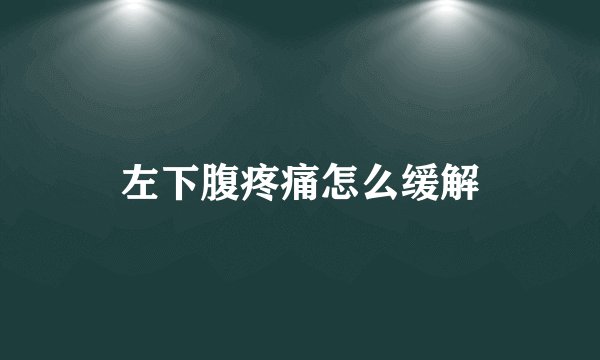 左下腹疼痛怎么缓解