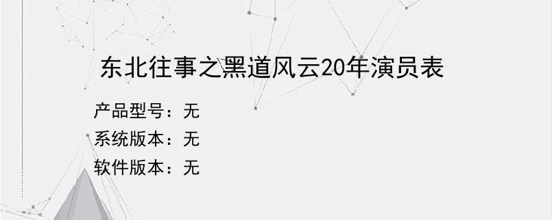 东北往事之黑道风云20年演员表？