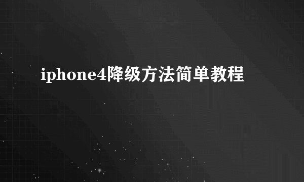 iphone4降级方法简单教程