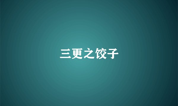 三更之饺子