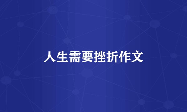 人生需要挫折作文