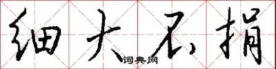 细大不捐