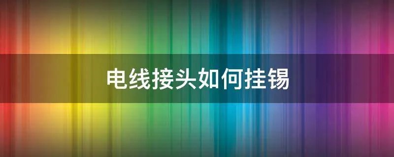电线接头如何挂锡