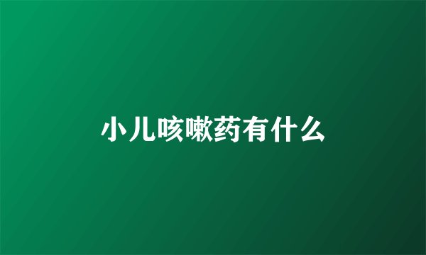 小儿咳嗽药有什么