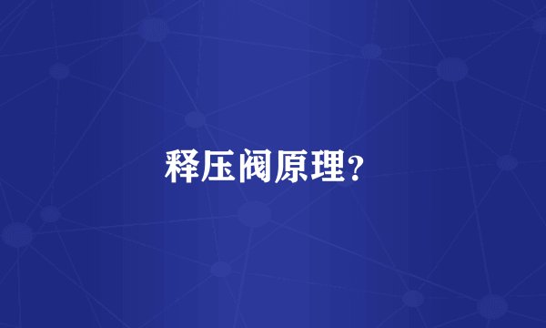 释压阀原理？
