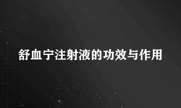 舒血宁注射液的功效与作用