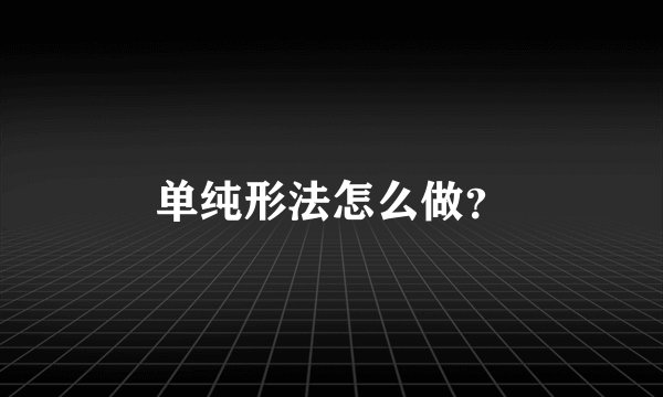 单纯形法怎么做？