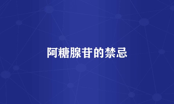 阿糖腺苷的禁忌