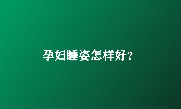 孕妇睡姿怎样好？