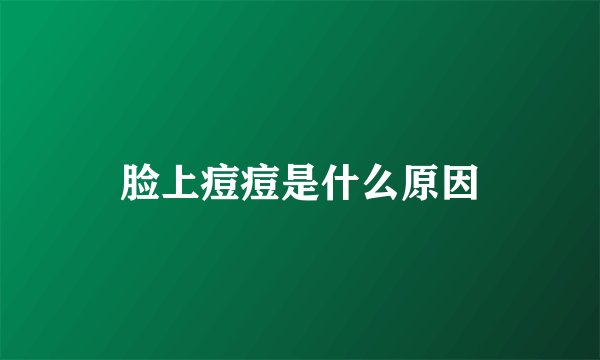 脸上痘痘是什么原因